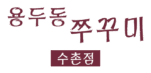 용두동쭈꾸미 수촌점